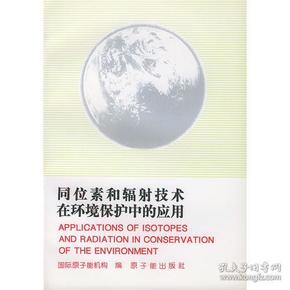 同位素和辐射技术在环境保护中的应用