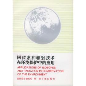 同位素和辐射技术在环境保护中的应用