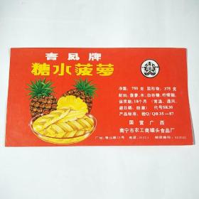 商标:“青凤牌”糖水菠萝（国营广西南宁市农工商罐头食品厂）未使用标.全新!