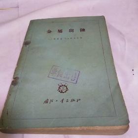 金属腐蚀(1960年一版一印)