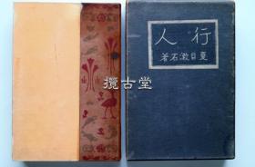 【初版】夏目漱石  行人  大仓书店   一函一册  皮革精装 津田青枫装帧  大正3年 1914年