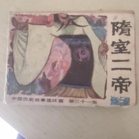 中国历史连环画-隋室二帝（31集）