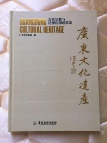 广东文化遗产-古代宗教与泛神信仰建筑卷