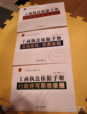 工商执法依据手册。行政许可职权依据。其他职权，职责依据。行政处罚职权依据。三本合售