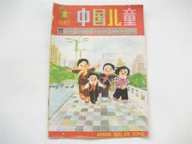 《中国儿童》1982年第2期    总第26期