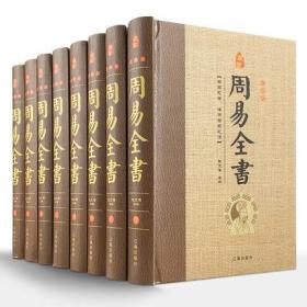 周易全书 全套精装8本16开 图解易经全书 六十四卦占卜 周易本义大全 易传天书 周易大全注释白话译文