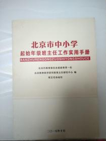 北京市中小学起始年级班主任工作实用手册