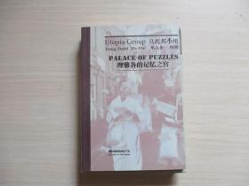 乌托邦小组 理雅各的记忆之宫【004】中英文本