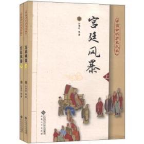 中国古代历史风云-宫廷风暴(上下)【塑封】9787811108484安徽大学叶秀松/34