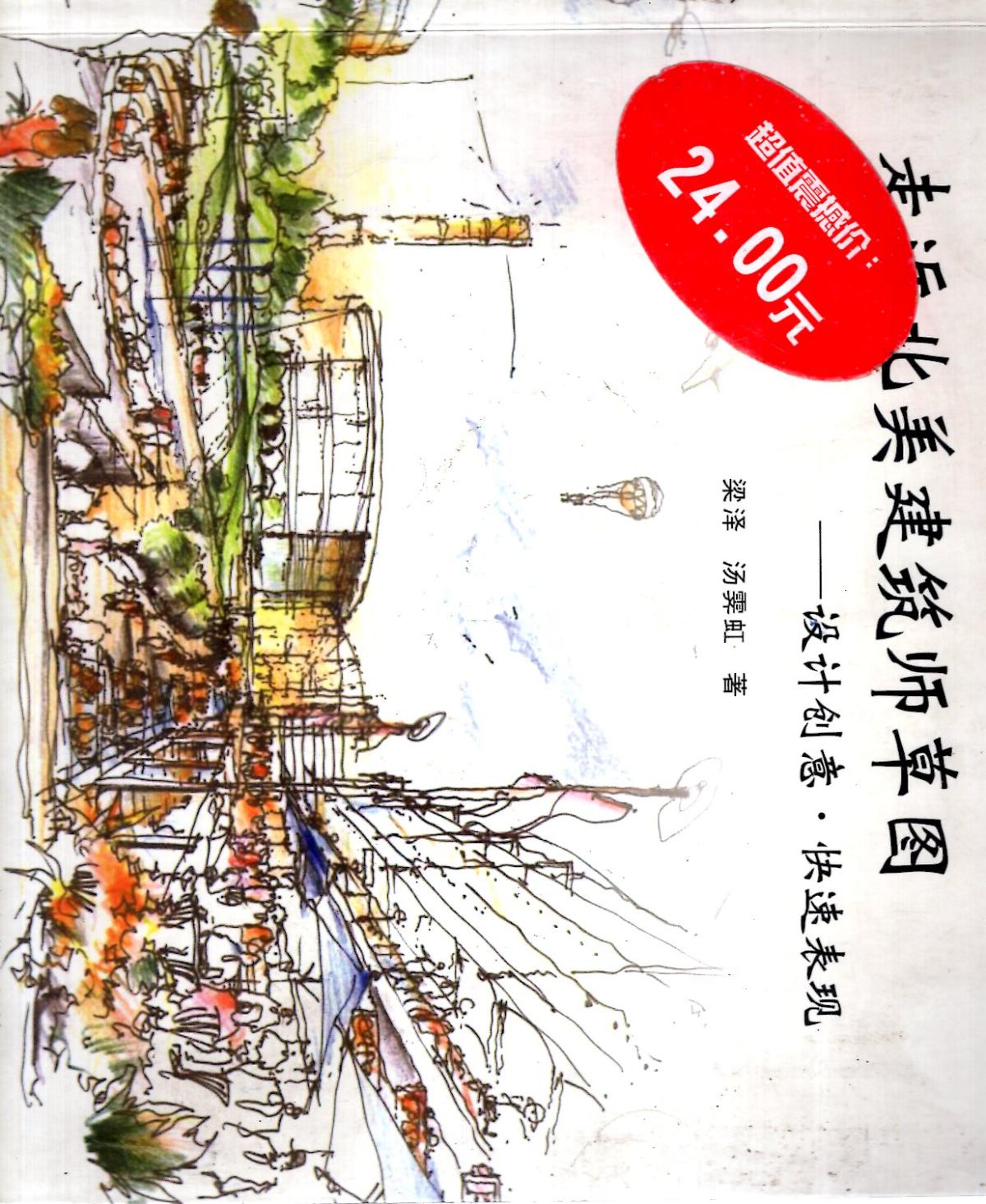 走進(jìn)北美建筑師草圖.設(shè)計(jì)創(chuàng)意.快速表現(xiàn)