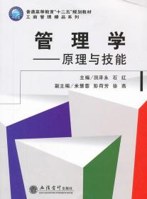 管理学：原理与技巧  田泽永