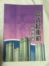 塔式起重机应用技术【16开 2003年一印 3000册】