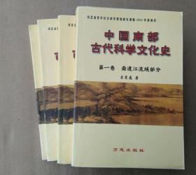 中国南部古代科学文化史（全四册）南渡江流域 珠江流域 浊水溪流域 闽江流域