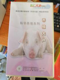 VCD 科学养猪系列：养殖大户 9碟装