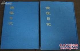 中国公共图书馆古籍文献珍本汇刊：南征日记 上下 亦称《援黔记事》