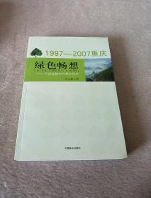 绿色畅想:1997-2007重庆——年轻直辖市的林业报告