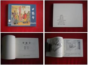 《甘露寺》三国20，60开汪玉山绘，上海2017出版，5380号，精品连环画