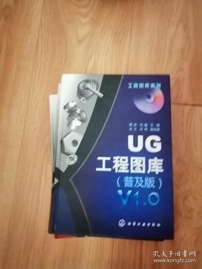 UG工程图库（普及版）V1.0（没光盘，精装16开）