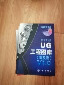 UG工程图库（普及版）V1.0（没光盘，精装16开）