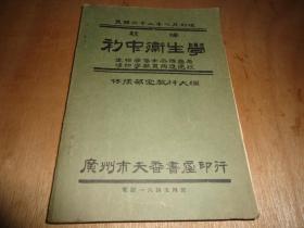 民国22年初版*广州天香书屋印行教科书*《新编初中卫生学》*全一册*贴有精美版权票！