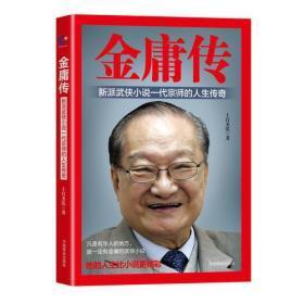 金庸传