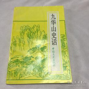九华山史话j4