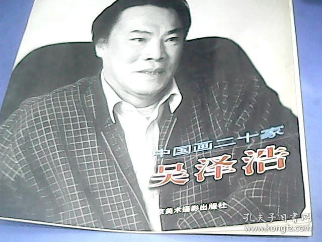 中国画二十家：吴泽浩F205