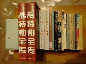 16册合售：希特勒全传——阴谋·权术和独裁的集大成者(上下卷)、斯大林(上下册)、政界百年人物沧桑录、玛格丽特·撒切尔、冰海红魔伍德沃德、耀眼将星二战美军上将、呼啸的美利坚之鹰·美国王牌军兴衰录、骁勇善战崔可夫、我的将军、航行日记的秘密、微笑的将军、二战将军录、十大超级间谍、历代英王生平