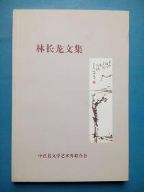 林长龙文集，中江文史