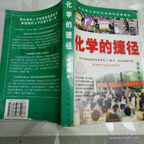 化学的捷径：开创学习化学的新纪元