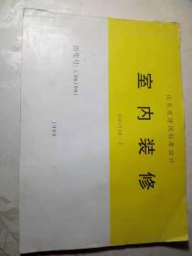 山东省建筑标准设计 室内装修