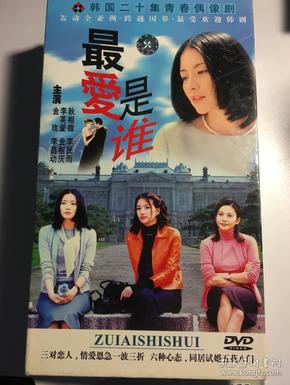 最爱是谁 李英爱 金玟 秋相美 连续剧 dvd 电视剧 10碟 韩剧