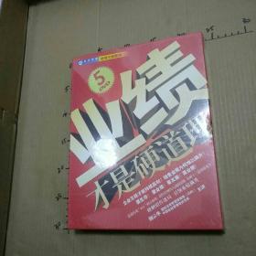 业绩才是硬道理 杨宗华 5DVD 培训光盘  未折封  外壳有点压痕