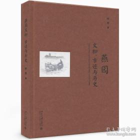 《燕园——文物、古迹与历史》精装本，作者北大历史系何晋教授亲笔签名本，限量40册