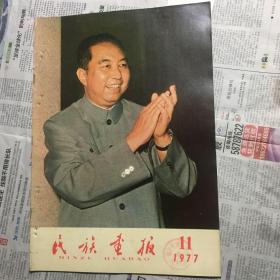 1977年第11期民族画报