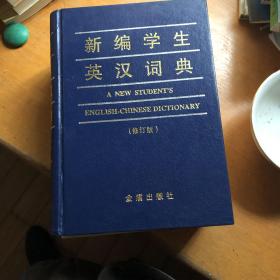 金盾出版社2004年《新编学生英汉词典》（修订版）