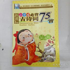 新课标 小学生必背古诗词75首（最新版）