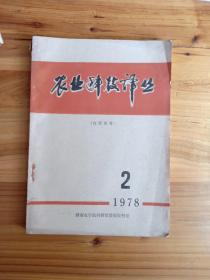 农业科技译丛 内含茶园管理1978 2