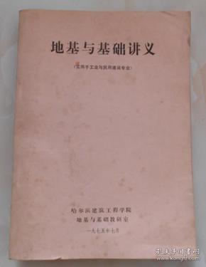 地基与基础讲义（适用于工业与民用建筑专业）【油印本】