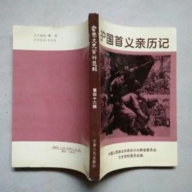 云南文史资料选辑·护国首义亲历记