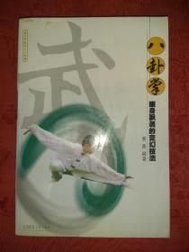 名家经典丨八卦掌－幽身飘袭的变幻技法(仅印6000册)484页大厚本，内全是动作示范图！