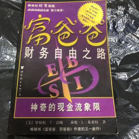 富爸爸财务自由之路：神奇的现金流象限