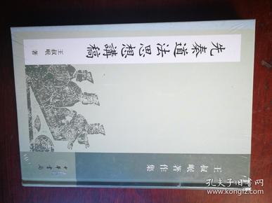 先秦道法思想讲稿：王叔岷著作集