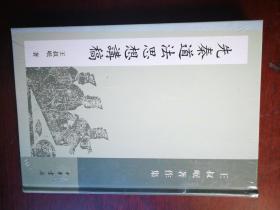 先秦道法思想讲稿：王叔岷著作集