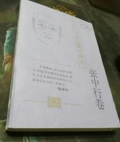 中国二十世纪散文精品.张中行卷
