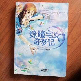 绿瞳宅女奇梦记
