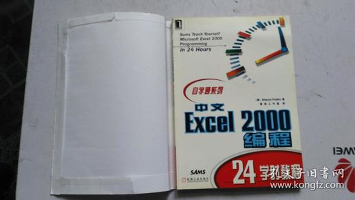 中文Excel 2000编程24学时教程