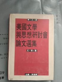 第三届美国文学与思想研讨会论文选集，文学篇