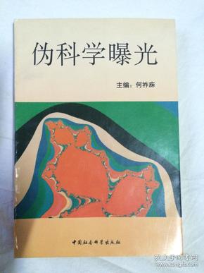 伪科学曝光【大32开 96年一印 5000册】