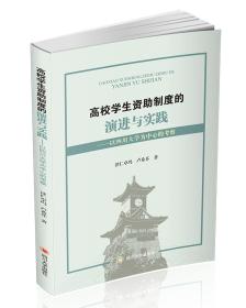 高校学生资助制度的演进与实践：以四川大学为中心的考察